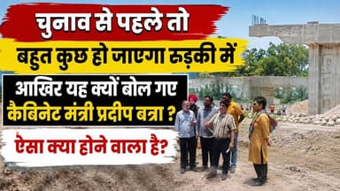 #चुनाव से #पहले तो #बहुत कुछ हो जाएगा #रुड़की में आखिर यह क्यों बोल गए #कैबिनेट_मंत्री_प्रदीप बत्रा ? ऐसा क्या होने वाला है?
