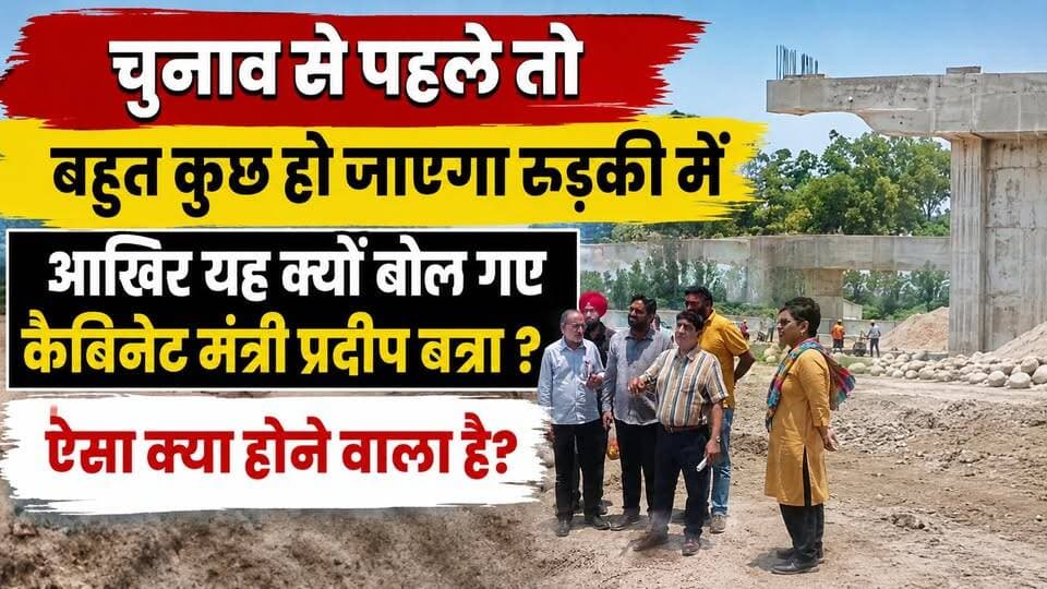#चुनाव से #पहले तो #बहुत कुछ हो जाएगा #रुड़की में आखिर यह क्यों बोल गए #कैबिनेट_मंत्री_प्रदीप बत्रा ? ऐसा क्या होने वाला है?
