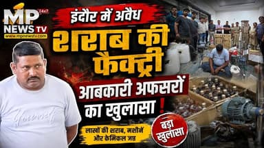 इंदौर में अवैध शराब फैक्ट्री का खुलासा, शहर के पॉश इलाके में बन रही थी शराब! MP News Indore
#MPNews #Indore #sharab #abkari