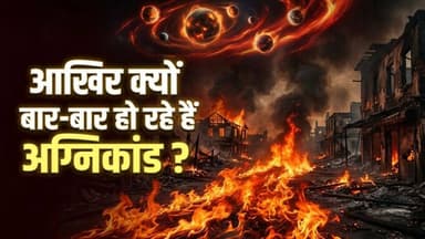 आग लगने की घटनाओं के पीछे क्या होती है वजह...?
#ᴠɪʀᴀʟᴘᴏsᴛ #firefighter #firesafety #LatestNews #aligarh