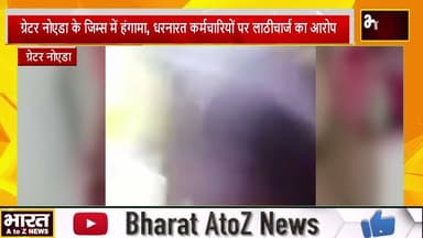 #ग्रेटर नोएडा के जिम्स में हंगामा, धरनारत कर्मचारियों पर लाठीचार्ज का आरोप#