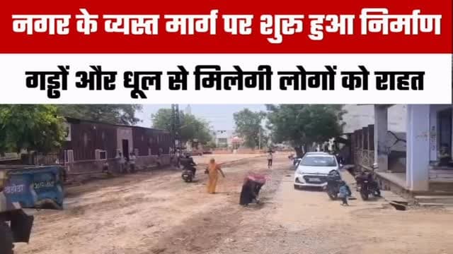 🚧 अब सफर होगा आसान! 🛣️
📍
नगरवासियों के लिए राहत भरी खबर। लंबे समय से गड्ढों, धूल और खराब सड़क से परेशान लोगों को अब जल्द ही सुविधा मिलने वाली है।
✅ रोडवेज बस स्टैंड से थाना परिसर होते हुए मेवाड़ा गेस्ट हाउस तक करीब ₹49.30 लाख की लागत से सीसी सड़क निर्माण कार्य शुरू हो गया है।
नई सड़क बनने से—
✔️ आवागमन होगा आसान
✔️ धूल और गड्ढों से मिलेगी राहत
✔️ बरसात में कीचड़ और जलभराव की समस्या होगी कम
✔️ सड़क होगी अधिक मजबूत और टिकाऊ
नगर पालिका के अनुसार यह नगर का सबसे व्यस्त मार्ग है, जहां प्रतिदिन हजारों लोगों और वाहनों की आवाजाही रहती है।
💬 आपको क्या लगता है, नगर में और किन सड़कों का निर्माण या मरम्मत सबसे पहले होनी चाहिए? अपनी राय कमेंट में जरूर बताएं।
📲 भीलवाड़ा फोकस – आपकी अपनी खबर, सबसे पहले।
#बिजोलिया #भीलवाड़ा #RajasthanFocus #CCRoad #RoadConstruction Development Rajasthan Bijolia Bhilwara LocalNews Infrastructure SmartCity RoadUpdate