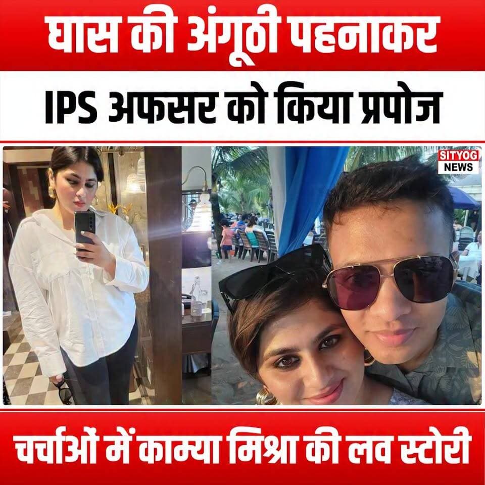 घास की अंगूठी पहनाकर IPS अफसर को किया प्रपोज, चर्चाओं में काम्या मिश्रा की लव स्टोरी
#KamyaMishra #LoveStory #IPSOfficer #ProposalStory #GrassRing #RomanticProposal #TrendingLove #CoupleGoals #UniqueProposal #LoveInTheAir #HeartfeltMoments #RelationshipGoals #ViralProposal #LoveWins #Storytime #InspiringLove #IndianLoveStory #ProposalIdeas #LoveJourney #CoupleVibes #Romance #TrueLove #EngagementStory #LoveAndAdventure