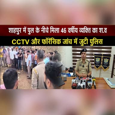 शाहपुर में पुल के नीचे मिला 46 वर्षीय व्यक्ति का श.|व
CCTV और फॉरेंसिक जांच में जुटी पुलिस
#Shahpur #HimachalNews #PoliceInvestigation #ForensicTeam #CCTVInvestigation #BreakingNews #CrimeNews #KangraNews #LawAndOrder #HimachalPradesh #thesummernewshimachal