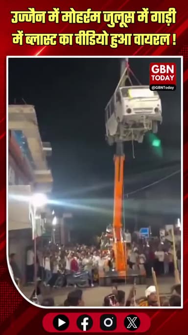 उज्जैन: मोहर्रम जुलूस में गाड़ी में ब्लास्ट, 4 पर केस
#Ujjain #Muharram #Blast #BreakingNews