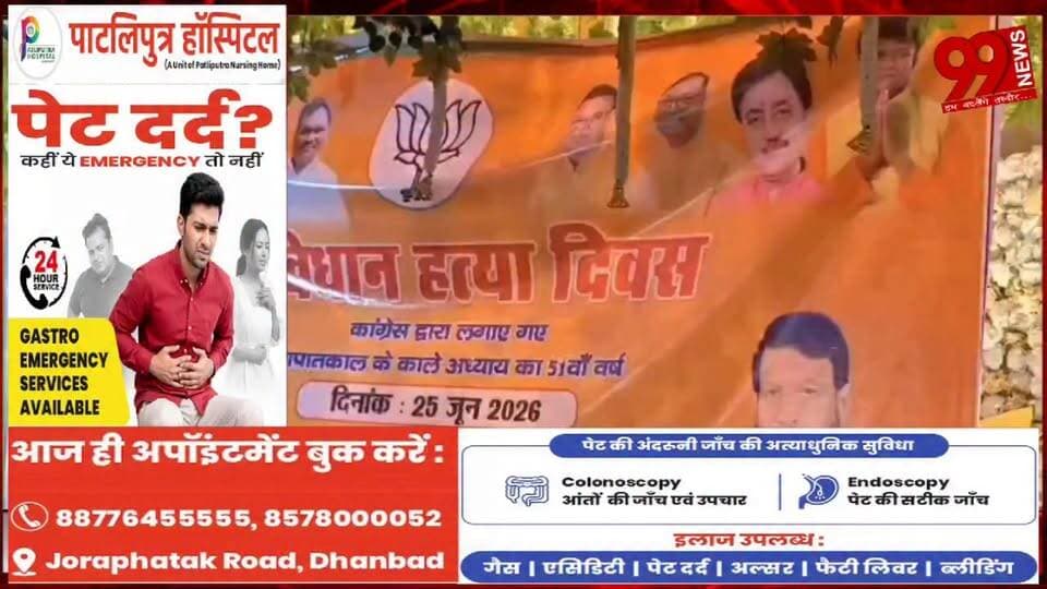 #बोकारो : #संविधान को #सबसे #बड़ा #खतरा #कांग्रेस से, #नई #पीढ़ी को #आपातकाल का #सच #बताना #जरूरी : #बाबूलाल मरांडी