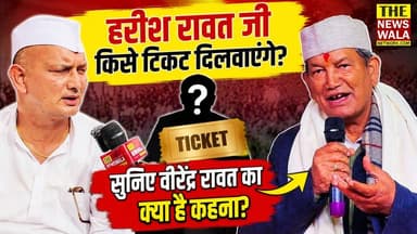 हरीश रावत जी किसे टिकट दिलवाएंगे? सुनिए एक परिवार से एक टिकट वाली बात पर वीरेंद्र रावत का क्या है कहना?
#HarishRawat #VirendraRawat #anupamarawat #INCUttarakhand #EkPariwarEkTicket #uttarakhand
