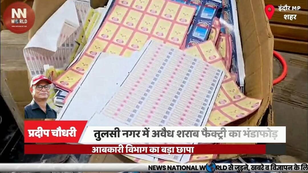 तुलसी नगर में अवैध शराब फैक्ट्री का भंडाफोड़, आबकारी विभाग का बड़ा छापा
#Indore #ExciseDepartment #IllegalLiquor #LiquorFactory #CrimeNews
#टैग (हिंदी):
#इंदौर #आबकारीविभाग #अवैधशराब #शराबफैक्ट्री #अपराधसमाचार
Indore Excise Raid
Illegal Liquor Factory
Liquor Smuggling Network
Fake Holograms
Excise Department Action
इंदौर आबकारी छापा
अवैध शराब फैक्ट्री
शराब तस्करी नेटवर्क
फर्जी होलोग्राम
आबकारी विभाग कार्रवाई