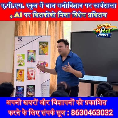 ए.पी.एस. स्कूल में बाल मनोविज्ञान पर कार्यशाला, AI पर शिक्षकों को मिला विशेष प्रशिक्षण #APSInternationalSchool #Ujhani #ChildPsychology #TeacherTraining #EducationNews