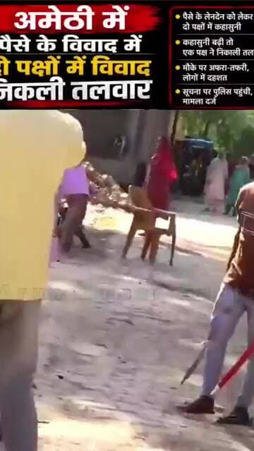 अमेठ:मामूली विवाद पर दो पक्ष आमने सामने एक पक्ष ने निकाली तलवार#amethi #amethinews #amethipolice
