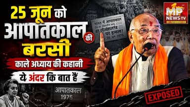 आपातकाल की बरसी पर कप्तान सिंह सोलंकी ने की सुमित मिश्रा की तारीफ, ये है अंदर की बात ! MP News
#MPNews #Aapatkal #sumitmishra #KaptanSinghSolanki #BJPNEWS #indorebjp #EmergencyInIndia
