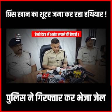 धनबाद में रेलवे टेंडर में आतंक मचाने की तैयारी में प्रिंस खान!हथियार के साथ शूटर गिरफ्तार
#Dhanbad #DhanbadUpdate #DhanbadPolice #PrinceKhan #Gangster