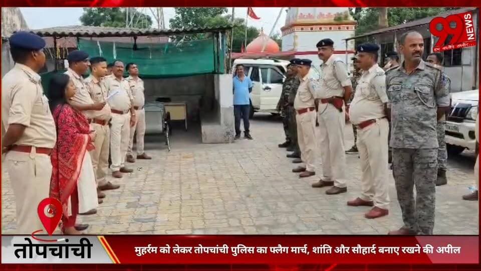 #तोपचांची : #मुहर्रम को #लेकर #तोपचांची #पुलिस का #फ्लैग #मार्च, #शांति और #सौहार्द #बनाए #रखने की #अपील