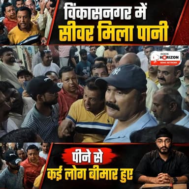 विकासनगर में सीवर मिला पानी पीने से कई लोग बीमार हुए
#VikasnagarNews #Vikasnagar #Dehradun #UttarakhandNews #Uttarakhand #ContaminatedWater #WaterCrisis #PublicAnger #jalsansthan #followersシ゚ #highlights