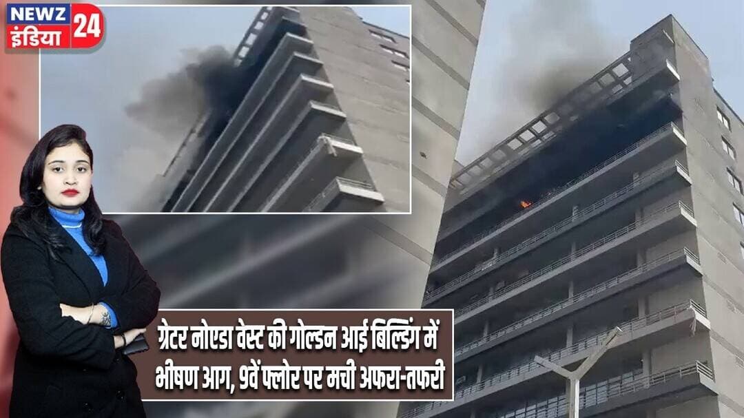 ग्रेटर नोएडा वेस्ट की गोल्डन आई बिल्डिंग में भीषण आग, 9वें फ्लोर पर मची अफरा-तफरी | #Greater_Noida