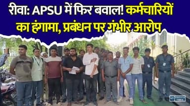 रीवा: APSU में सिक्योरिटी गार्डों का प्रदर्शन, वेतन वृद्धि और छंटनी को लेकर बवाल
#APSU #Rewa #APSUUniversity #SecurityGuard #RewaNews #MPNews #BreakingNews #UniversityNews #Protest #EmployeesProtest #SalaryIssue #RewaViral #MadhyaPradesh #EducationNews #CampusNews #LatestNews #ViralNews #RewaCity #HindiNews #TrendingNews