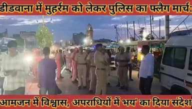 #डीडवाना_में_मुहर्रम_को_लेकर_पुलिस_का_फ्लैग_मार्च_आमजन #में_विश्वास_अपराधियों_में_भय_का_दिया_संदेश
#didwana #me #muhram2026 #ko #lekar #police #ka #fleg #march #aamjan #me #vishavash #apradhiyo #me #bhay #ka #diya #sandesh #news #didwanajila