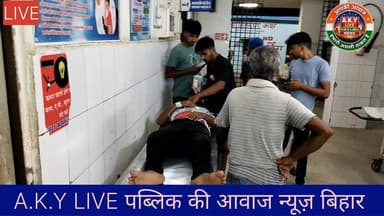 रफ्तार का कहर! अज्ञात वाहन की चपेट में आने से दो युवक गंभीर रूप से जख्मी, बेहतर इलाज के लिए PMCH रेफरअरवल जिला के कुर्था थाना क्षेत्र से एक बड़ी दुर्घटना की खबर सामने आ रही है। जहाँ अज्ञात वाहन की चपेट में आने से दो युवक गंभीर रूप से घायल हो गए हैं।क्या है पूरा मामला?मिली जानकारी के अनुसार, कुर्था थाना अंतर्गत तकिया पर गांव के रहने वाले अनिल कुमार और डकरा गांव के रहने वाले समीम शाह सड़क हादसे का शिकार हो गए। किसी अज्ञात तेज रफ्तार वाहन ने उन्हें जोरदार टक्कर मार दी।अस्पताल में मची अफरा-तफरीघटना के तुरंत बाद स्थानीय लोगों और परिजनों के सहयोग से दोनों घायलों को इलाज के लिए अरवल सदर अस्पताल में भर्ती कराया गया। सदर अस्पताल के डॉक्टरों ने दोनों की स्थिति को बेहद नाजुक पाया। प्राथमिक उपचार के बाद डॉक्टरों ने बेहतर इलाज के लिए दोनों घायलों को तत्काल PMCH (पटना) रेफर कर दिया है। घटना के बाद से घायलों के परिजनों का रो-रोकर बुरा हाल है।📸 Public ki Awaz Public Ki Awaz - News#Arwal #Kurtha #PatnaPMCH #SadakHadsa #LiveNewsArwal