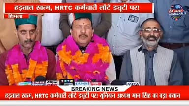 हड़ताल खत्म, HRTC कर्मचारी लौटे ड्यूटी पर! यूनियन अध्यक्ष मान सिंह का बड़ा बयान
सरकार और HRTC कर्मचारी यूनियन के बीच समझौते के बाद हड़ताल समाप्त हो गई है। यूनियन अध्यक्ष मान सिंह ने कहा कि कर्मचारियों की मांगों पर सकारात्मक आश्वासन मिलने के बाद काम पर लौटने का फैसला लिया गया। अब प्रदेशभर में बस सेवाएं सामान्य रूप से चलेंगी।
#HRTC #HRTCStrike #ManSingh #HimachalNews #BreakingNews #HimachalPradesh #BusServices #HRTCEmployees #Shimla #HimachalUpdates #NewsUpdate #EkNazarHimachalNews