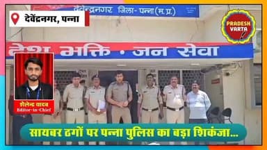 सायबर ठगों पर पन्ना पुलिस का बड़ा शिकंजा, 7.50 लाख की ठगी करने वाले दो आरोपी गिरफ्तार। #CyberCrime
#PannaPolice #CyberFraud #SafeClick2026 #CrimeNewsIndia