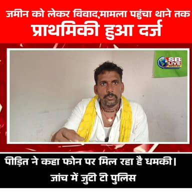 जमीन को लेकर हुआ विवाद थाने में दर्ज हुई प्राथमिकी
#BreakingNews #जमीनीविवाद