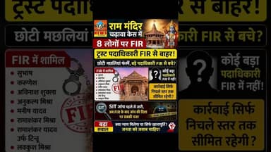 #ayodhya राम मंदिर चोरी में 8 नामजद लोगो पर केस, SIT रिपोर्टर बाकी। #rammandir #daan #chori #viral