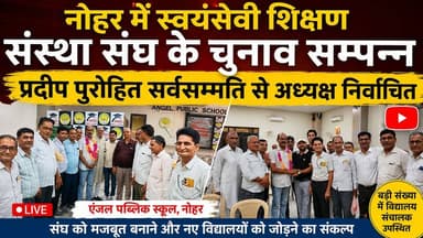 नोहर : स्वयंसेवी शिक्षण संस्था संघ के चुनाव सम्पन्न, प्रदीप पुरोहित सर्वसम्मति से अध्यक्ष निर्वाचित
#Nohar #Education #PrivateSchools #PradeepPurohit #SRSShikshanSansthaSangh #NoharNews