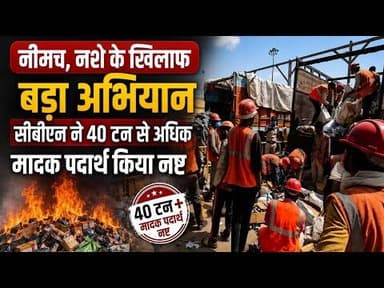 नीमच, नशे के खिलाफ बडा अभियान | सीबीएन ने 40 टन से अधिक मादक पदार्थ किया नष्ट #cbn #nmh #dodachura