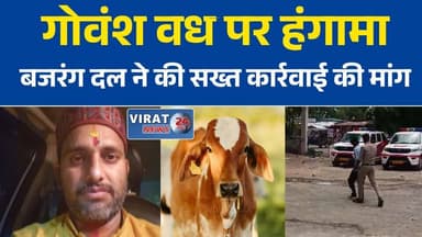 मैहर में कथित गोवंश वध पर बवाल, विहिप-बजरंग दल ने की सख्त कार्रवाई की मांग
रामनगर में कथित गोवंश वध का मामला, जांच और रासुका की उठी मांग
मैहर के मोहरवा गांव में कथित गोवंश वध से तनाव, प्रशासन पर उठे सवाल
कथित गोवंश वध मामले में विहिप का प्रदर्शन का ऐलान, प्रशासन को दी चेतावनी
मैहर: कथित गोवंश वध मामले में निष्पक्ष जांच की मांग, आंदोलन की चेतावनी#Maihar
#Ramnagar
#MadhyaPradesh
#CowProtection
#VHP
#BajrangDal
#BreakingNews
#HindiNews
#MPNews
#GroundReport
#PoliceInvestigation
#LatestNews
#CowSmuggling
#IndiaNews
#NewsUpdate