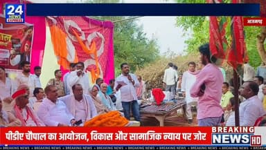 🔴 आजमगढ़ | पीडीए चौपाल में गूंजा संविधान, आरक्षण और अधिकारों की रक्षा का संकल्प |
गोपालपुर क्षेत्र के आरजी शंकरपुर गांव में आयोजित पीडीए चौपाल कार्यक्रम में गोपालपुर विधानसभा के विधायक नफीस अहमद ने हिस्सा लिया। इस दौरान उन्होंने संविधान की मूल भावना, सामाजिक न्याय, शिक्षा और लोकतांत्रिक भागीदारी पर अपने विचार रखे। साथ ही विधान मंडल क्षेत्र विकास निधि योजना वर्ष 2025-26 के अंतर्गत निर्मित इंटरलॉकिंग मार्ग का लोकार्पण भी किया।
कार्यक्रम में विधानसभा अध्यक्ष हरिराम यादव सहित क्षेत्र के जनप्रतिनिधि, गणमान्य नागरिक और बड़ी संख्या में ग्रामीण मौजूद रहे।
📍स्थान: आरजी शंकरपुर, गोपालपुर विधानसभा, आजमगढ़
📺 ऐसी ही निष्पक्ष और भरोसेमंद खबरों के लिए हमारे पेज को Follow करें, पोस्ट को Like, Share और Comment करना न भूलें।
#Azamgarh #Kaptanganj #Gopalpur #PDAChaupal #NafeesAhmed #Constitution #SocialJustice #Reservation #UPNews #HindiNews #BreakingNews