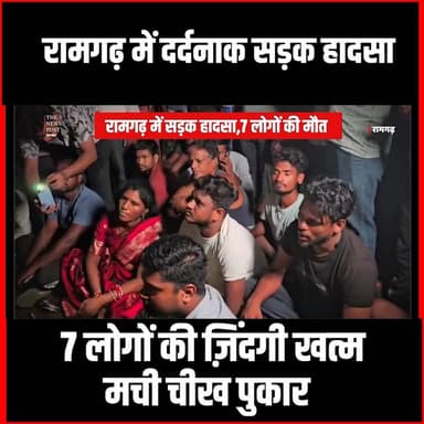 रामगढ़ में भीषण सड़क हादसा,ट्रक और सवारी की आमने सामने टक्कर,7 लोगों की मौत
#thenewspost #ramgarh #ramgarhnews #Ramgarhaccedent #jharkhand