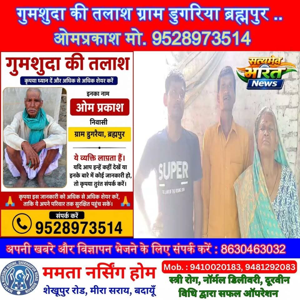 गुमशुदा की तलाश ग्राम डुगरिया ब्रह्मपुर .. ओमप्रकाश मो. 9528973514#गुमशुदा #गुमशुदा_की_तलाश #MissingPerson #MissingAlert #डुगरिया #ब्रह्मपुर #Brahmpur #Dugariya #Badaun #Budaun #उत्तरप्रदेश #UPNews #SatyamevBharatNews #जनसहयोग #ShareNow #ViralPost #HelpFind #Missing #BreakingNews #PublicAlert