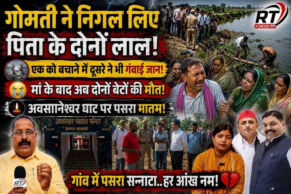 #पूरी_खबर देखिए #विस्तार से
🚨 #गोमती ने #निगल_लिए #दो_लाल! एक भाई को बचाने में दूसरे ने भी #गंवाई_जान 😭💔 #खबर #विस्तार_से
#बाराबंकी के #हैदरगढ़ स्थित #अवसानेश्वर महादेव घाट पर गोमती नदी में हुआ यह #दर्दनाक_हादसा हर किसी की आंखें नम कर गया। स्नान के दौरान छोटे भाई को बचाने के लिए बड़े भाई ने नदी में छलांग लगा दी, लेकिन तेज बहाव और भंवर ने दोनों सगे भाइयों को हमेशा के लिए अपने आगोश में समा लिया।
बताया जा रहा है कि परिवार पहले ही मां को खो चुका था, और अब दोनों बेटों की असमय मौत से पिता पर दुखों का पहाड़ टूट पड़ा है। पूरे गांव में मातम पसरा है, हर आंख नम है और हर जुबान पर यही सवाल है—क्या यह हादसा टाला जा सकता था?
RT News Hindi दिवंगत आत्माओं को भावभीनी श्रद्धांजलि अर्पित करता है और ईश्वर से शोकाकुल परिवार को इस असीम दुख को सहन करने की शक्ति देने की प्रार्थना करता है।
🕉️ ॐ शांति... ॐ शांति... ॐ शांति...
#Barabanki #Haidergarh #GomtiRiver #BreakingNews #RTNewsHindi #UttarPradesh #ViralNews #SadNews #Justice #RIP
