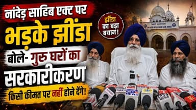 नांदेड़ साहिब एक्ट पर भड़के झींडा, बोले- गुरु घरों का सरकारीकरण किसी कीमत पर नहीं होने देंगे
#NandedSahib #Jhinda #SikhNews #Gurdwara #PunjabNews #HSGMC #BreakingNews #ReligiousAffairs #IndiaNews #NewsUpdate #TrendingNews #KhabarnamaHaryana