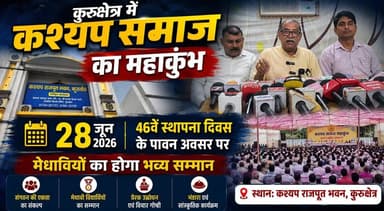 कुरुक्षेत्र में कश्यप समाज का महाकुंभ 28 को, 46वें स्थापना दिवस पर मेधावियों का होगा भव्य सम्मान, कैबिनेट मंत्री अरविंद शर्मा होंगे मुख्यतिथि
#Kurukshetra #KashyapSamaj #Mahakumbh #FoundationDay #MeritoriousStudents #ArvindSharma #HaryanaNews #CommunityEvent #HonourCeremony #BreakingNews #IndiaNews #NewsUpdate #khabarnamaharyana