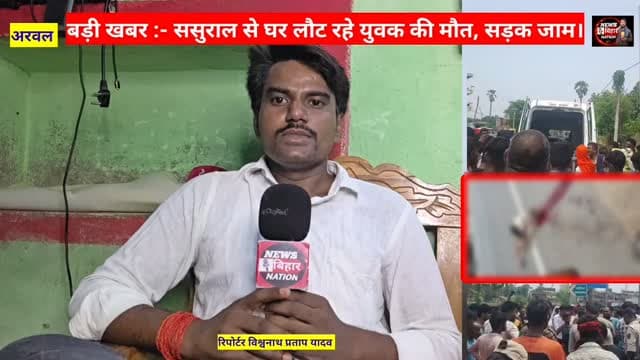 अरवल से #बड़ी खबर :- ससुराल से घर लौट रहे युवक की #मौत, परिजनों का हंगामा,सड़क जाम, डर का माहौल, सड़क पर उत्तरी पुलिस प्रशासन। Arwal Police District Administration Arwal Deepak Prakash Manoj Sharma Pappu Verma Narendra Modi Samrat Chaudhary #crimenewsarwal #mahendiyathana #arwalnews