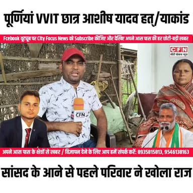 पूर्णियां VVIT BCA छात्र आशीष यादव हत्या/कांड मामले की गुत्थी प्रशासन अब तक सुलझा नहीं सकी..??
#cfnnews #पूर्णिया #MurderCase Rajesh Ranjan Samrat Choudhary Nitish Kumar VIJAY KUMAR SINHA Bihar Police