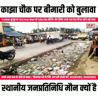 के नगर काझा चौक : जल जमाव से स्थानी दुकानदारों को परेशानी , दुर्गंध इतना की जान निकल जाए..??
#cfnnews #पूर्णिया