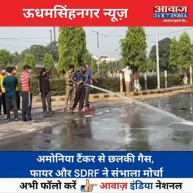 #पंतनगर के सिडकुल चौक पर गै#स रि#साव से ह#ड़कं#प! टैंकर से छ#लकी गैस, फायर और SDRF ने सं#भा#ला मो#र्चा, फोम से रिसाव पर किया का#बू
#AwaazIndiaNational #Uttarakhand #Rudrapur #PantnagarSidcul #ViralVideo #UdhamSinghNagarPolice #viralnews