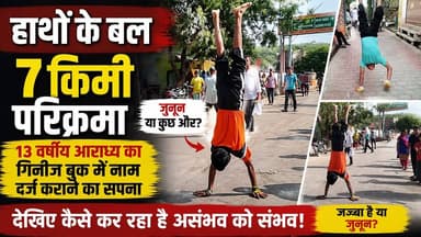 बरसाना - हाथों के बल 7 किमी परिक्रमा, 13 वर्षीय आराध्य का गिनीज बुक में नाम दर्ज कराने का सपना
#bhakti #aastha #barsanadham