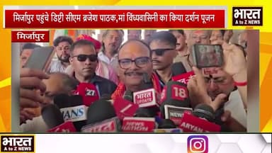 #मिर्जापुर पहुंचे डिप्टी सीएम ब्रजेश पाठक,मां विंध्यवासिनी का किया दर्शन पूजन#