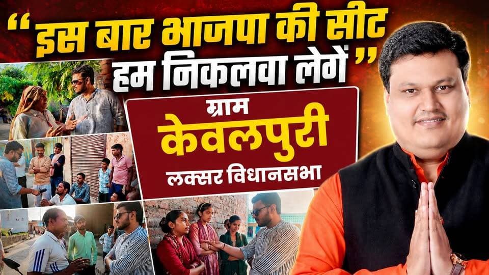 "विधायक की शकल भी नहीं देखी, इस बार भाजपा की सीट हम निकलवा लेगें" भाजपा दावेदार सचिन अग्रवाल के विकास को लेकर क्या बोले लक्सर विधानसभा के ग्राम केवलपुरी वासी? देखिए ये रिपोर्ट
#sachinaggarwal #laksarvidhansabha #Election2027 #bjputtarakhand #Kewalpuri #GroundReport #thenewswalanetwork