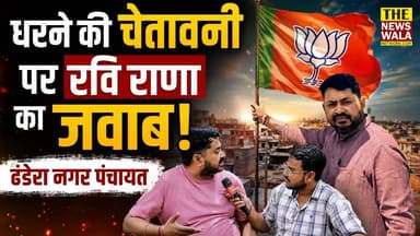 जलभराव के मुद्दे पर गरमाई सियासत! धरने की चेतावनी पर रवि राणा का जवाब! ढंडेरा नगर पंचायत
#ravirana #BJP #bjputtarakhand #uttarakhand #laksarvidhansabha #roorkee #Election2027 #jalbharav #dandheranagarpanchayat