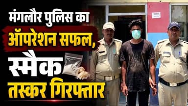 #मंगलौर_पुलिस का #ऑपरेशन सफल, #स्मैक तस्कर गिरफ्तार