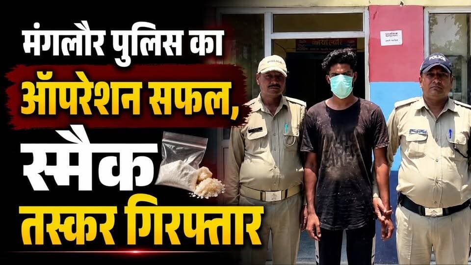 #मंगलौर_पुलिस का #ऑपरेशन सफल, #स्मैक तस्कर गिरफ्तार