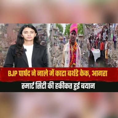 BJP पार्षद ने नाले में काटा बर्थडे केक,
आगरा स्मार्ट सिटी की हकीकत हुई बयान
#Agra #SmartCity #BJPCouncillor #BirthdayCelebration #CivicIssues #UrbanDevelopment #DrainageIssue #IndiaNews #ViralNews #BreakingNews #thesummernewshimachal