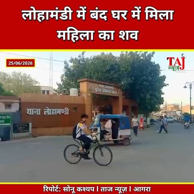 Agra | Lohamandi Mystery Death | बंद मकान से आई बदबू, महिला का मिला शव
Tags: Agra News, Lohamandi News, Khatipada News, Woman Body Found, Mystery Death Agra, Naina Tiwari, Locked House, Agra Crime News, Operation Savera, Agra Breaking News, Police Investigation, Agra Local News, Today Express Agra, Taj News Agra, Uttar Pradesh News
#AgraNews #Lohamandi #MysteryDeath #agra