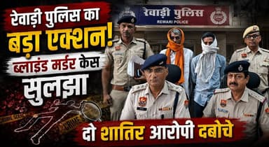 रेवाड़ी पुलिस का बड़ा एक्शन: ब्लाइंड मर्डर केस सुलझा, दो शातिर आरोपी दबोचे
#Rewari #RewariPolice #BlindMurderCase #CrimeNews #BreakingNews #HaryanaPolice #CrimeUpdate #PoliceAction #LawAndOrder #IndiaNews #NewsUpdate #KhabarnamaHaryana