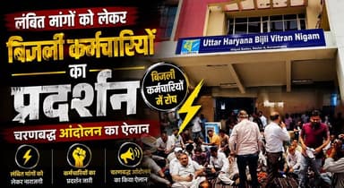 लंबित मांगों को लेकर बिजली कर्मचारियों का प्रदर्शन, चरणबद्ध आंदोलन का ऐलान
#ElectricityEmployees #PowerEmployees #Protest #HaryanaNews #EmployeeUnion #WorkersRights #BreakingNews #Haryana #LabourNews #NewsUpdate #IndiaNews #khabarnamaharyana