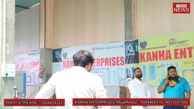 मुजफ्फरपुर में UPVC की दुनिया का नया पता! 🎉 कान्हा इंटरप्राइजेज ने शानदार ओपनिंग के साथ खोला नया आउटलेट | क्वालिटी, भरोसा और आधुनिक समाधान अब आपके शहर में।
#UPVC #Muzaffarpur #KanhaEnterprises #GrandOpening #BiharBusiness #DoorsAndWindows #PremiumQuality #ModernHomes #Construction #HomeImprovement #InteriorDesign #BuildingMaterials #BusinessLaunch #TheNewsHalt #BiharNews #PromotionVideo #ViralReels #TrendingNow #MuzaffarpurBusiness #UPVCSolutions The News Halt @topfans